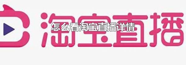 怎么看淘宝直播详情