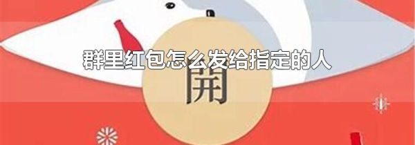 群里红包怎么发给指定的人