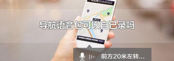 导航语音包可以自己录吗