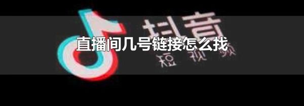 直播间几号链接怎么找