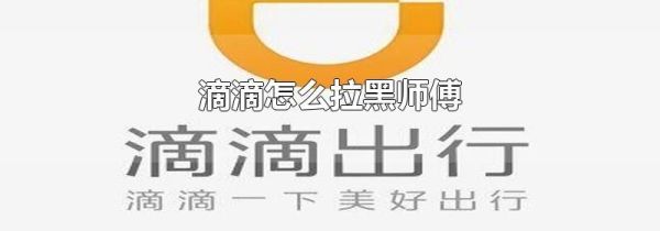 滴滴怎么拉黑师傅