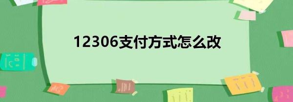 12306支付方式怎么改