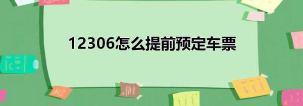 12306怎么提前预定车票