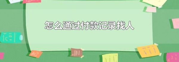 怎么通过付款记录找人