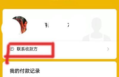 怎么通过付款记录找人