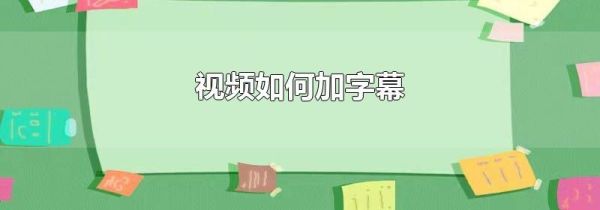 视频如何加字幕