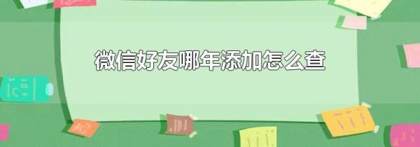 微信好友哪年添加怎么查