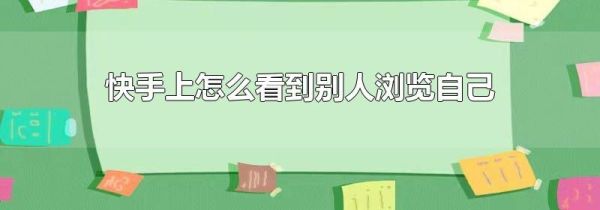 快手上怎么看到别人浏览自己