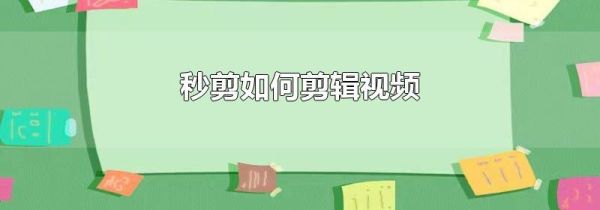 秒剪如何剪辑视频