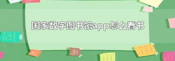 国家数字图书馆app怎么看书