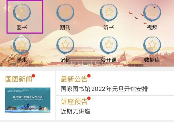国家数字图书馆app怎么看书