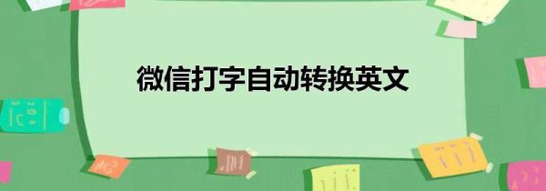 微信打字自动转换英文