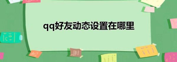 qq好友动态设置在哪里
