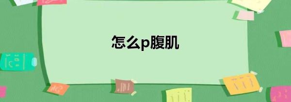 怎么p腹肌
