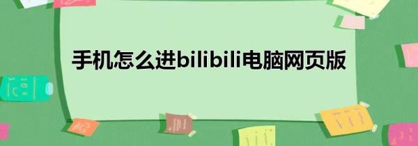 手机怎么进bilibili电脑网页版