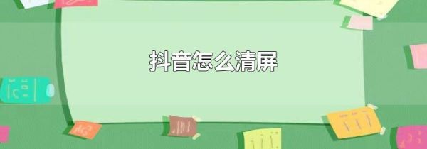 抖音怎么清屏