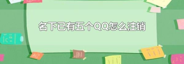 名下已有五个QQ怎么注销