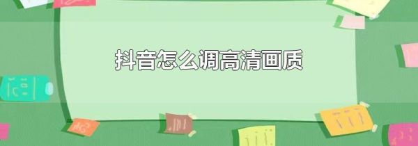 抖音怎么调高清画质