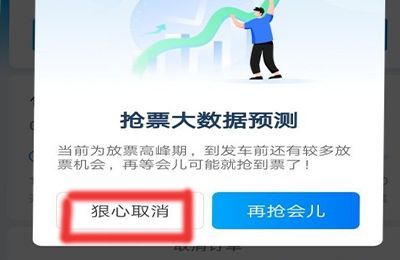 携程专人抢票怎么取消