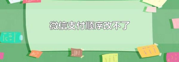 微信支付顺序改不了