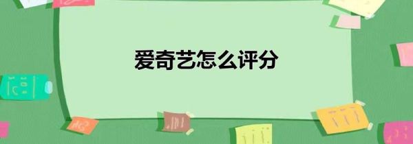 爱奇艺怎么评分