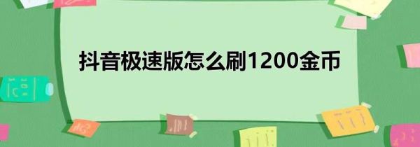 抖音极速版怎么刷1200金币