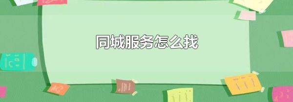 同城服务怎么找