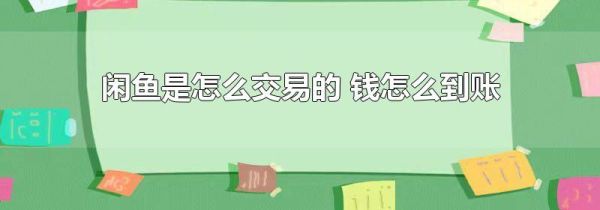闲鱼是怎么交易的 钱怎么到账