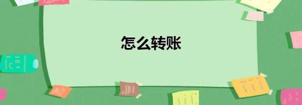 怎么转账