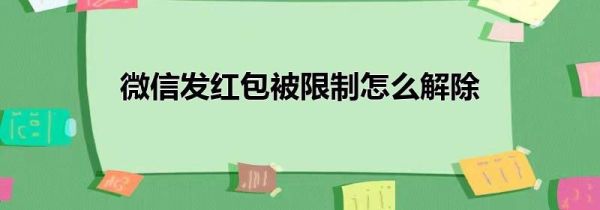 微信发红包被限制怎么解除