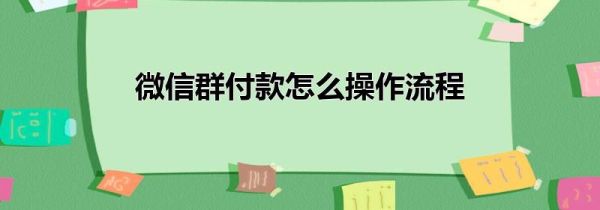 微信群付款怎么操作流程