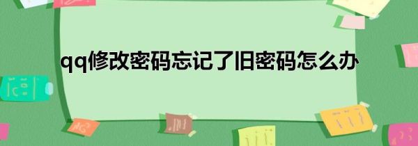 qq修改密码忘记了旧密码怎么办