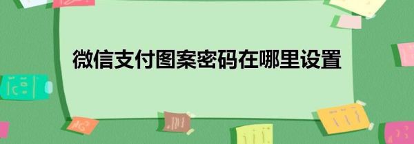 微信支付图案密码在哪里设置