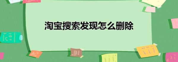淘宝搜索发现怎么删除
