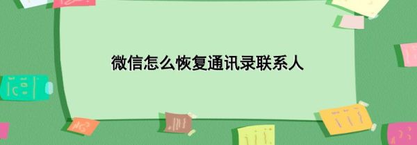 微信怎么恢复通讯录联系人