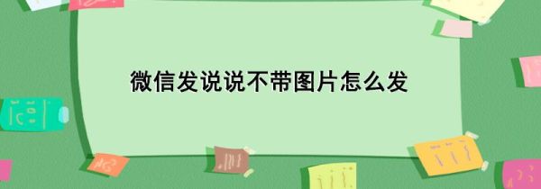 微信发说说不带图片怎么发