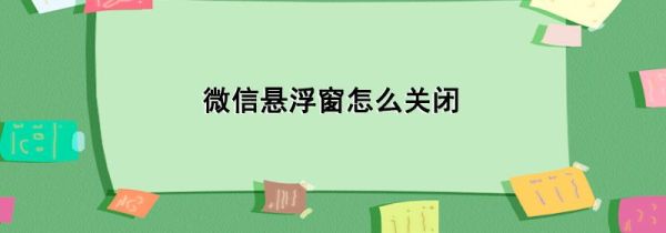 微信悬浮窗怎么关闭