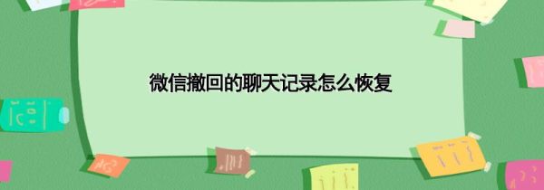微信撤回的聊天记录怎么恢复