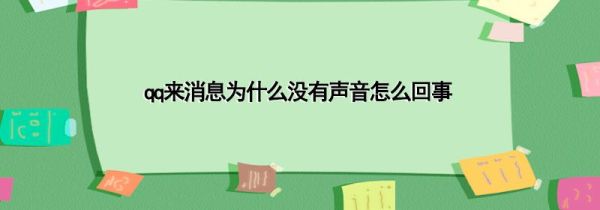 qq来消息为什么没有声音怎么回事