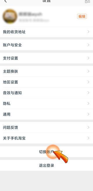 淘宝怎么切换账号