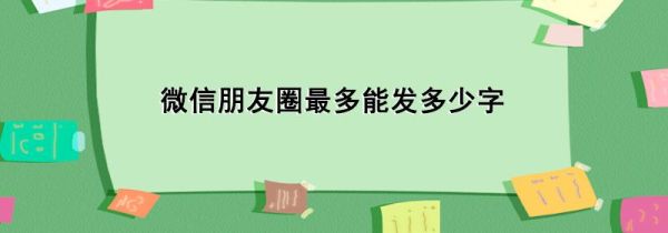 微信朋友圈最多能发多少字