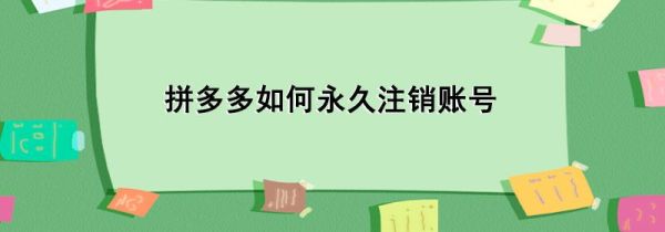 拼多多如何永久注销账号