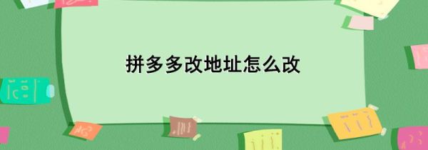 拼多多改地址怎么改