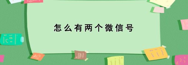 怎么有两个微信号