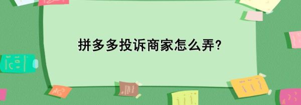 拼多多投诉商家怎么弄?