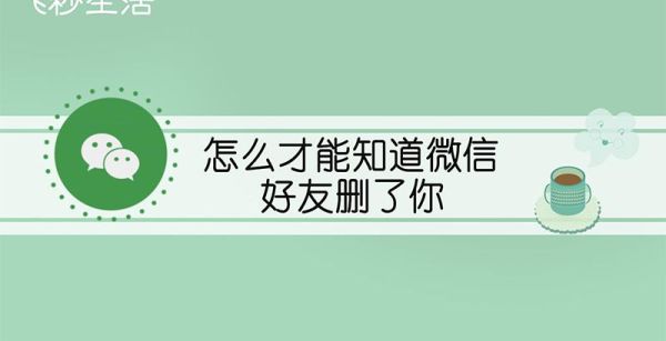 怎么才能知道微信好友删了你