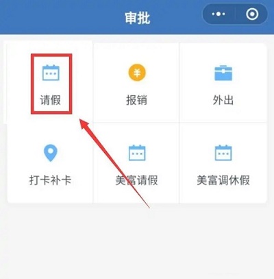 企业微信请假在哪里