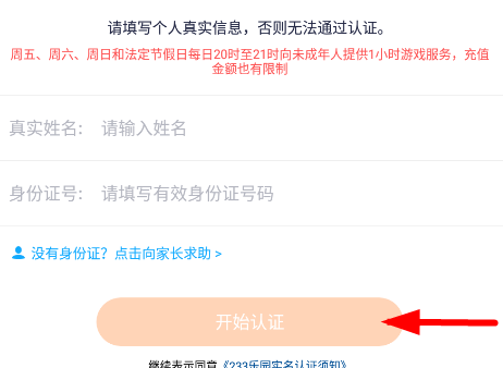 233乐园实名认证方法