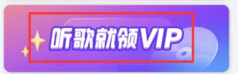 酷狗概念版听歌送VIP送多久