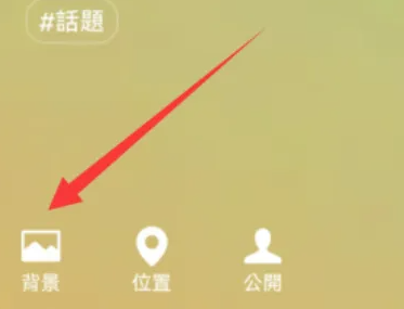 微信状态图片设置教程